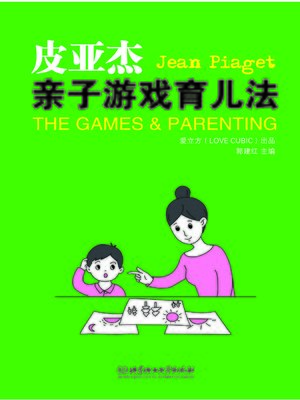 cover image of 皮亚杰亲子游戏育儿法 (The Games & Parenting of Jean Piaget)
